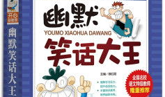 笑话大全幽默笑话大全,幽默笑话大全精选,让你笑出腹肌!