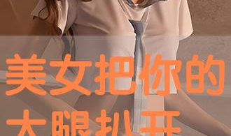 美女扒开大腿,美女大胆扒开大腿，惊艳全场