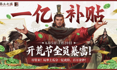 欢乐整活率土直播间嗨翻天开荒福利拿到手软！史上最壕SLG狂欢来袭