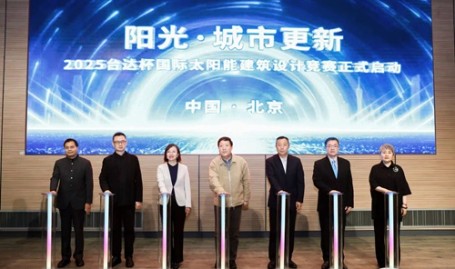 2025台达杯国际太阳能建筑设计竞赛在京启动 “阳光·城市更新” 绘就高质量发展新蓝图2025年5月23日